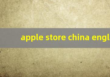 apple store china english